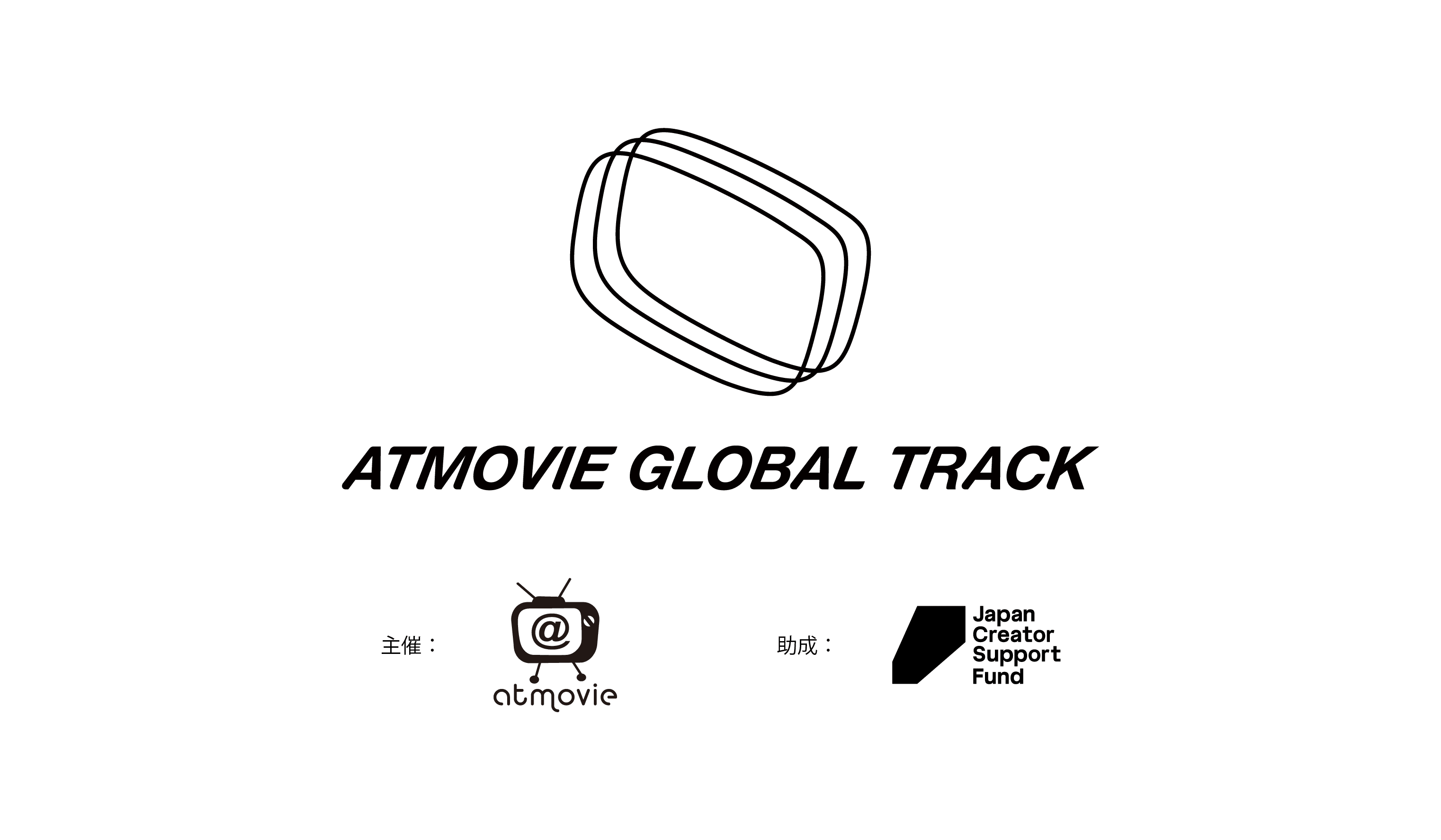 ATMOVIE GLOBAL TRACK — 主催:アットムービー、助成:Japan Creator Support Fund