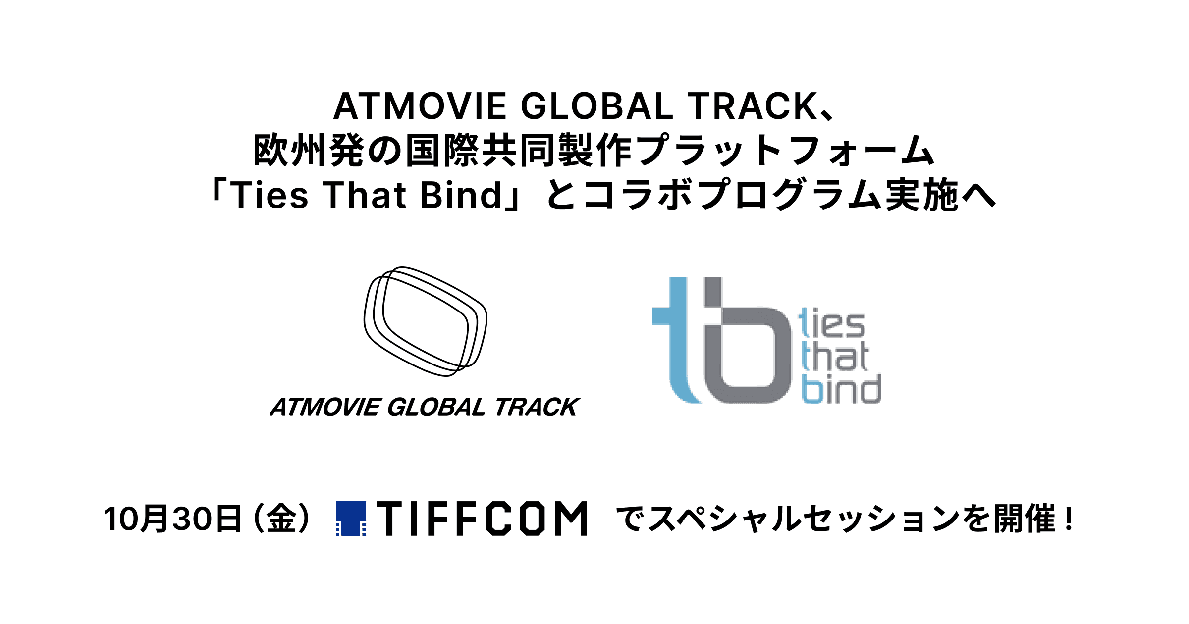 ATMOVIE GLOBAL TRACK × Ties That Bind — 10月30日 TIFFCOMでスペシャルセッション開催
